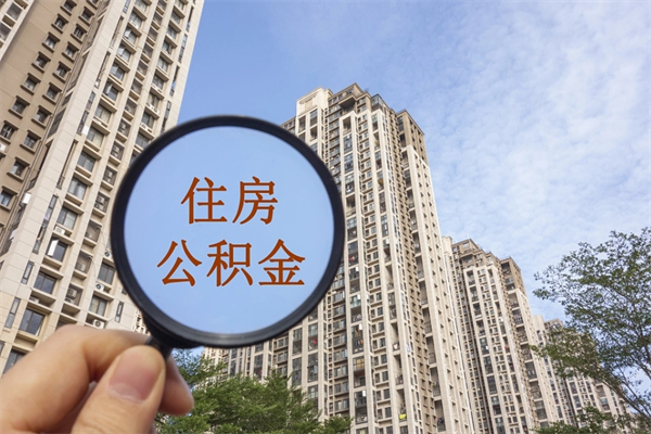 仁怀公积金销户了钱没到账（公积金销户后钱没到账）