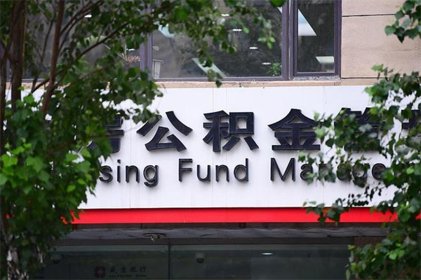 仁怀公积金可以随意取现吗（公积金可以随意取用吗）