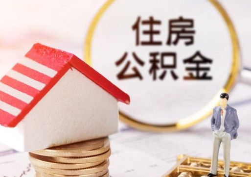 仁怀住房公积金账户余额如何提取（如何提取住房公积金个人账户余额）