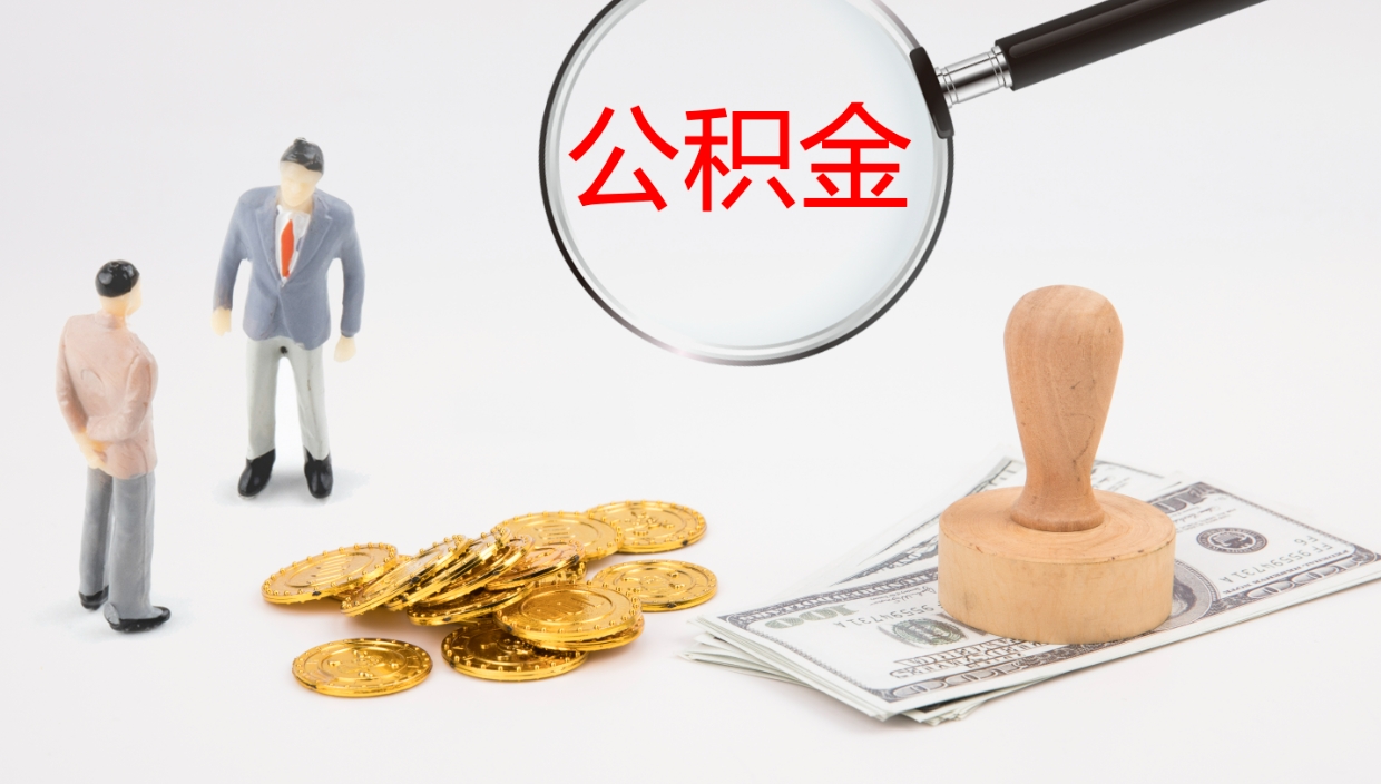 仁怀我的个人公积金查询（个人公积金信息查询）