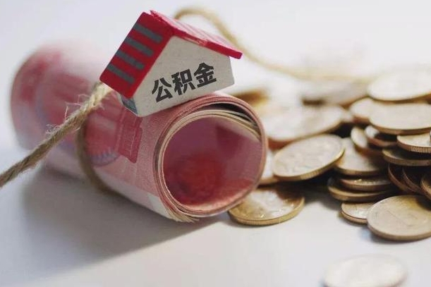 仁怀公积金剩一百怎么取（公积金只有100元）