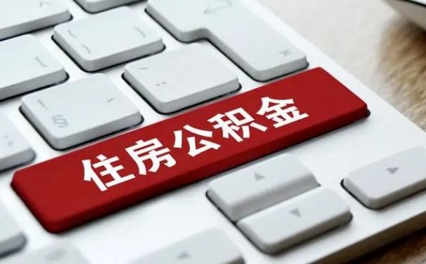 仁怀住房公积金能还信用卡吗（住房公积金可以还信用贷款吗）