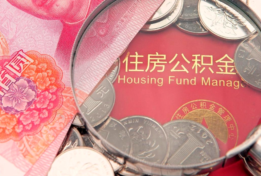 仁怀公积金销户了钱没到账（公积金销户后钱没到账）